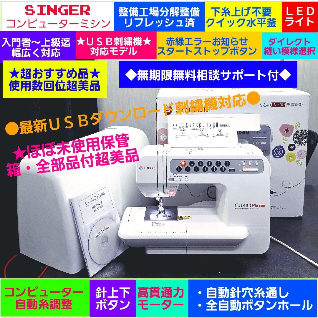 ⑤♥当方おすすめＵＳＢ刺繍機対応●全部品付ほぼ未使用保管超美品◆シンガー ミシン 2026年最新】シンガーミシン刺繍機の人気アイテム - メルカリ