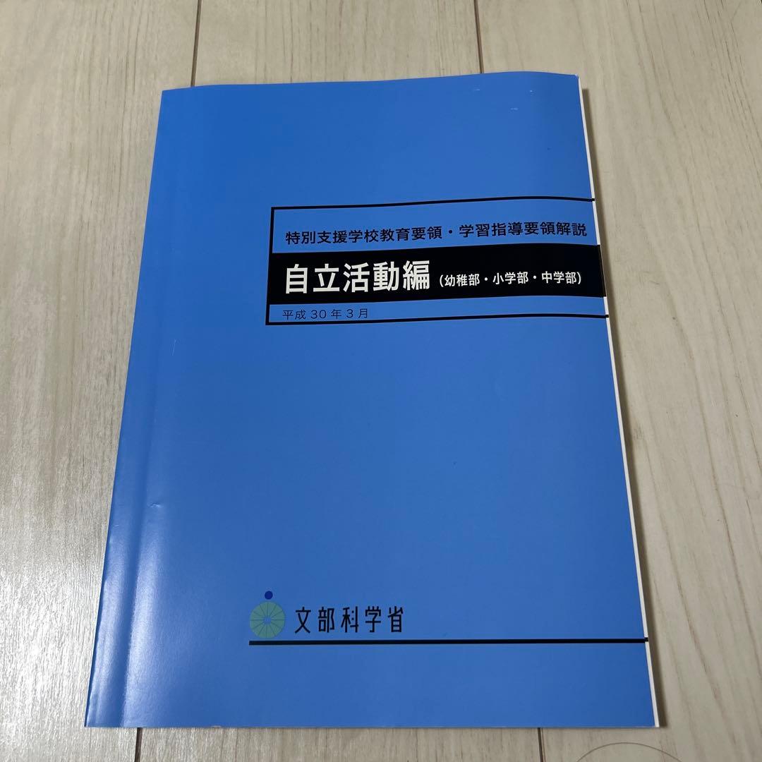 新品】特別支援学校教育要領・学習指導要領解説 自立活動編(幼稚部