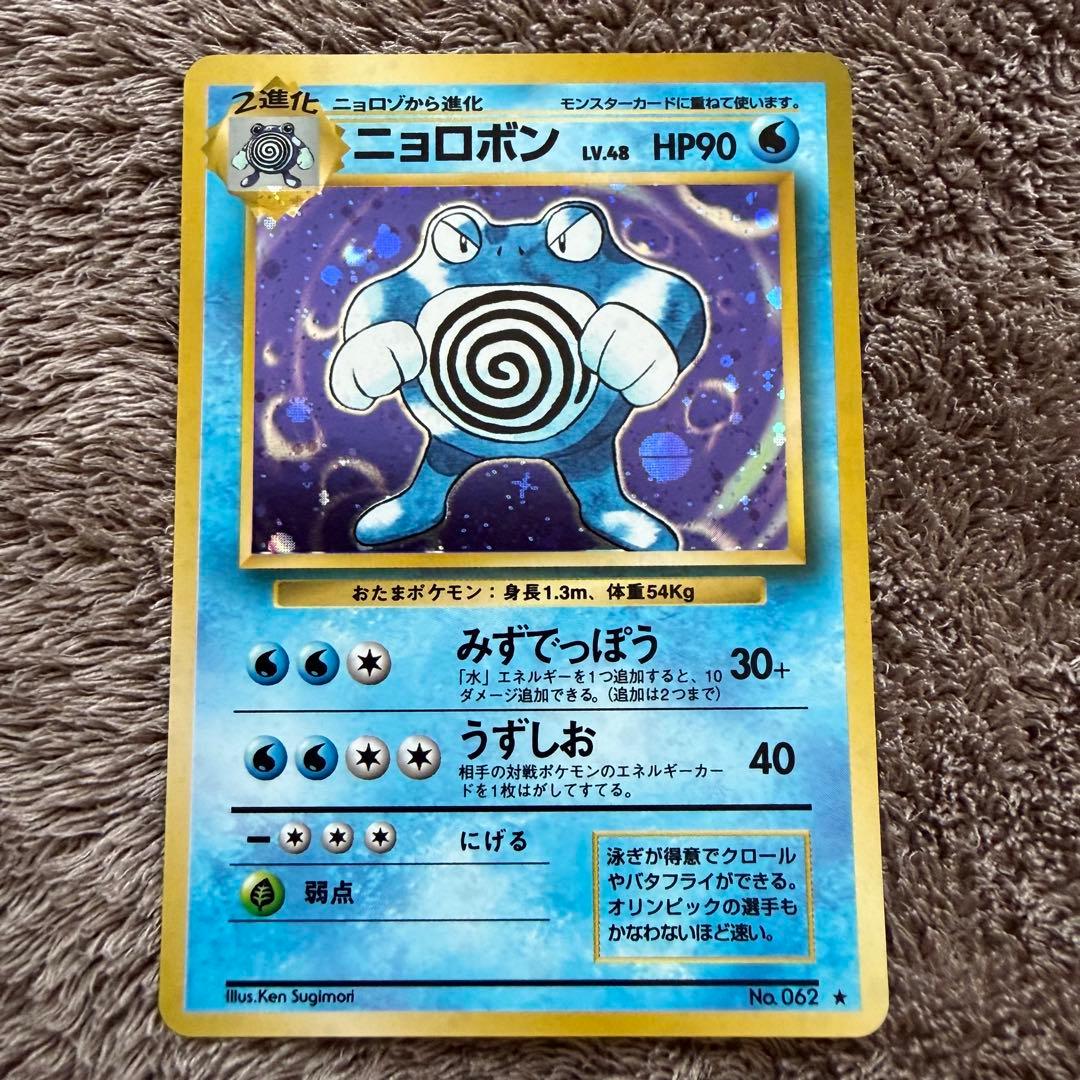 美品】ニョロボン 旧裏ポケモンカード☆あり 第1弾拡張パック - メルカリ