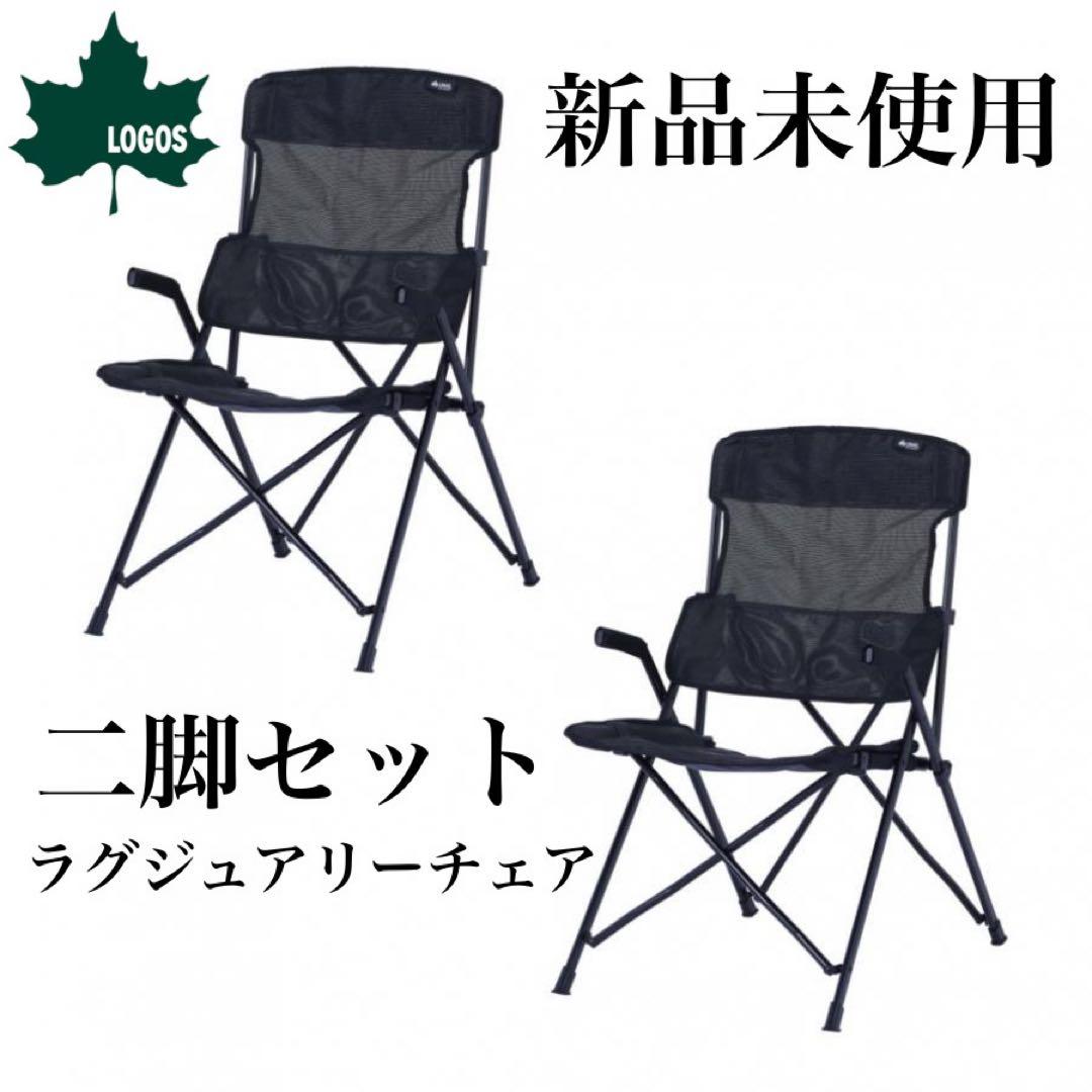 ロゴス　ラグジュアリーチェア ブラックメッシュ　二脚セット　キャンプ　新品 LOGOS（ロゴス） ラグジュアリーチェア ブラックメッシュ 50000038