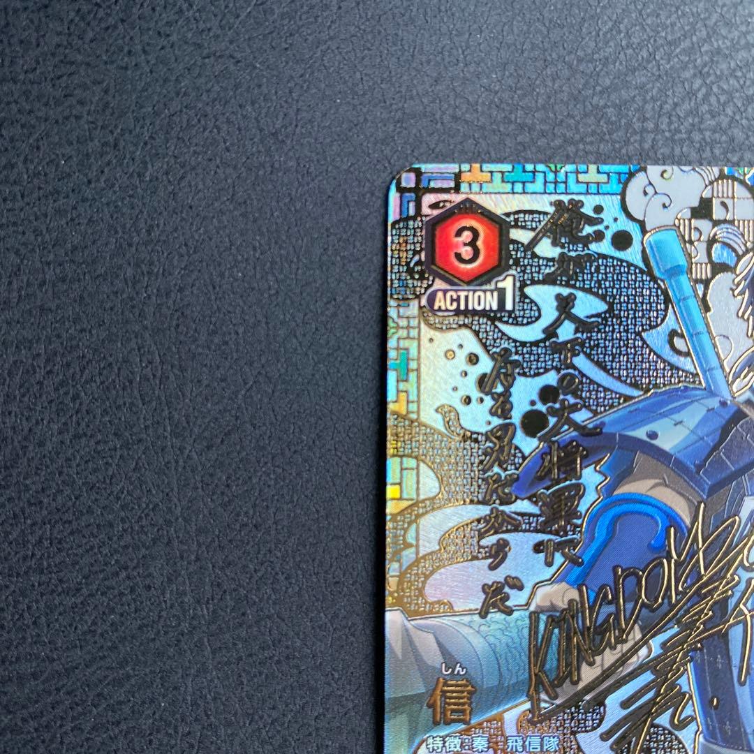 キングダム 信 しん SR 星3 パラレル ユニオンアリーナ サイン - メルカリ