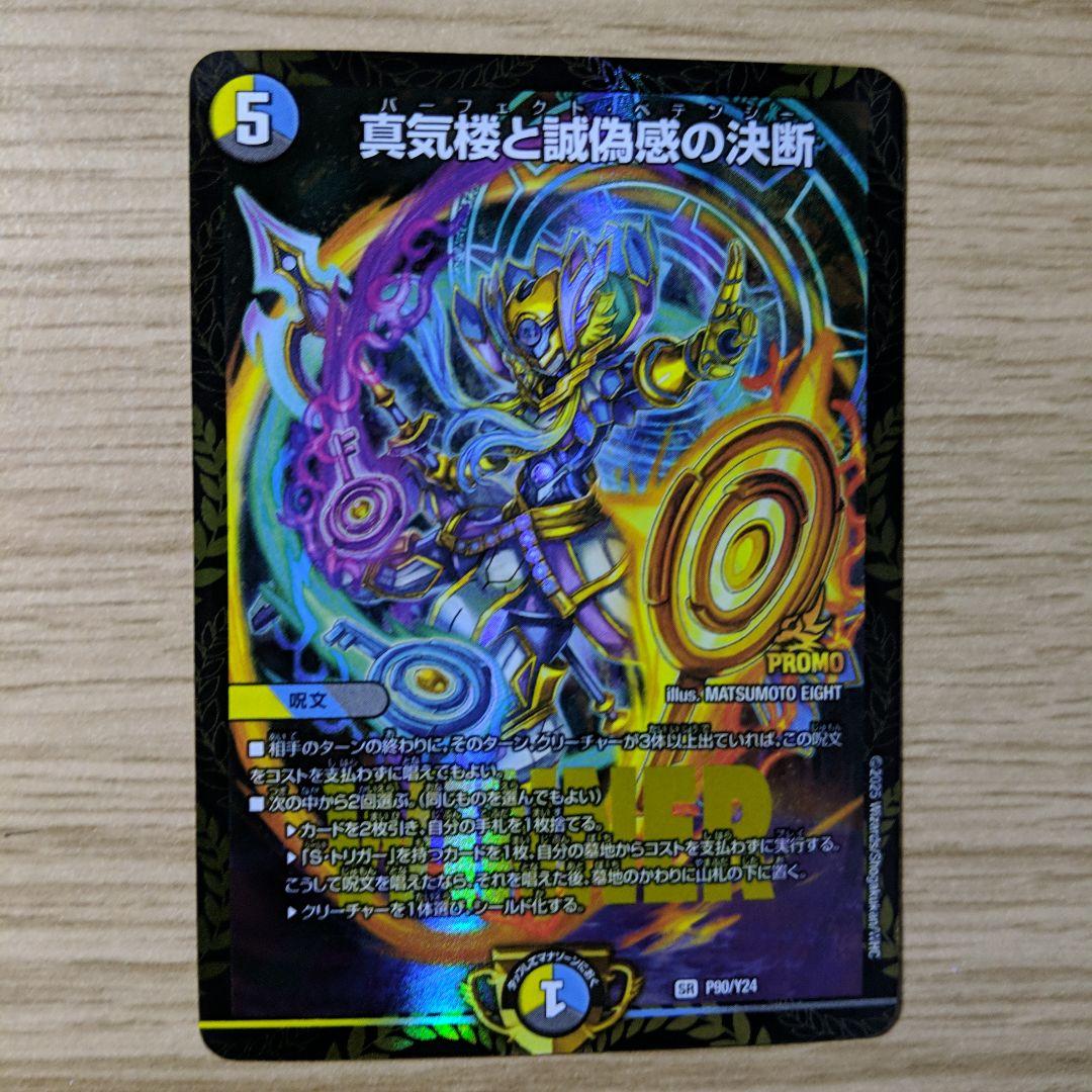 真気楼と誠偽感の決断 パーフェクトペテンシー プロモ - メルカリ