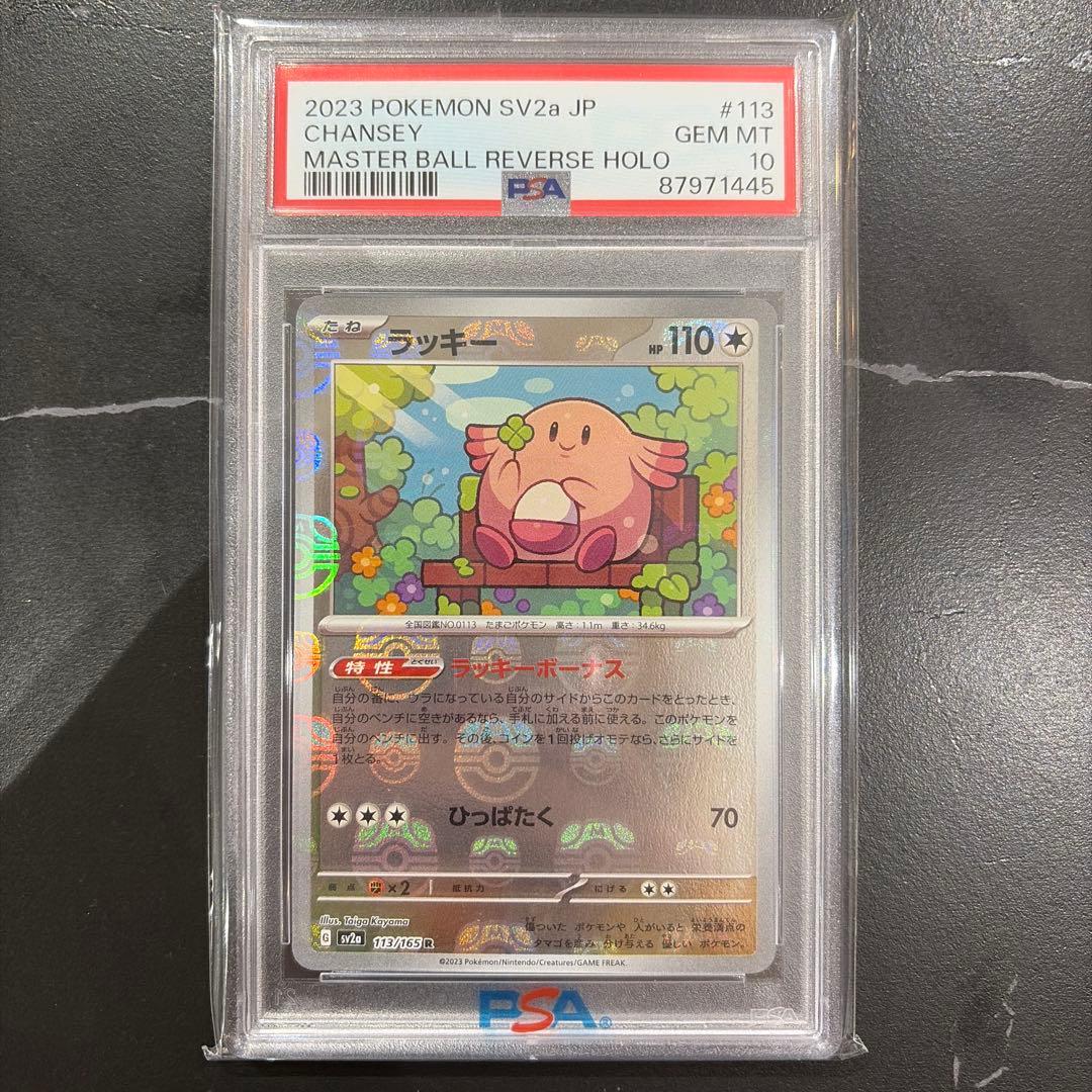 PSA10】ラッキー マスボミラー CHANSEY 113/165 151 - メルカリ