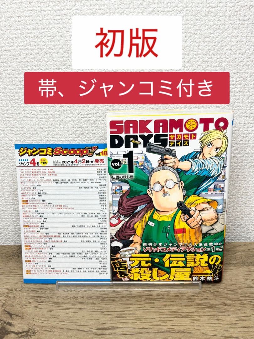 帯付き初版】SAKAMOTO DAYS 1巻 ジャンコミ サカモトデイズ - メルカリ