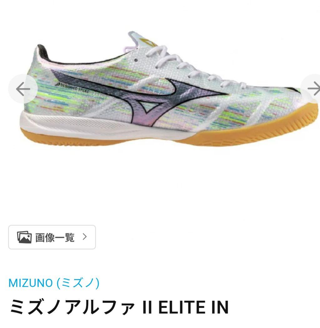お値下☆新品【フットサルシューズ】ミズノアルファ 2 ELITE IN 楽天市場】ミズノ α アルファ 2 ELITE IN 大人用 フットサルシューズ