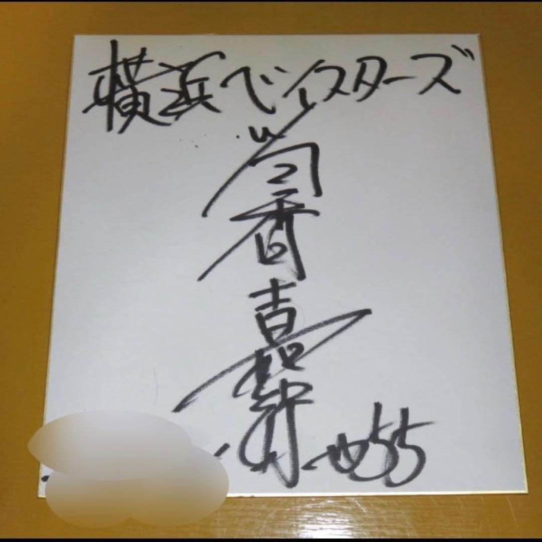 横浜DeNAベイスターズ・筒香嘉智選手 背番号55 直筆サイン色紙・中古