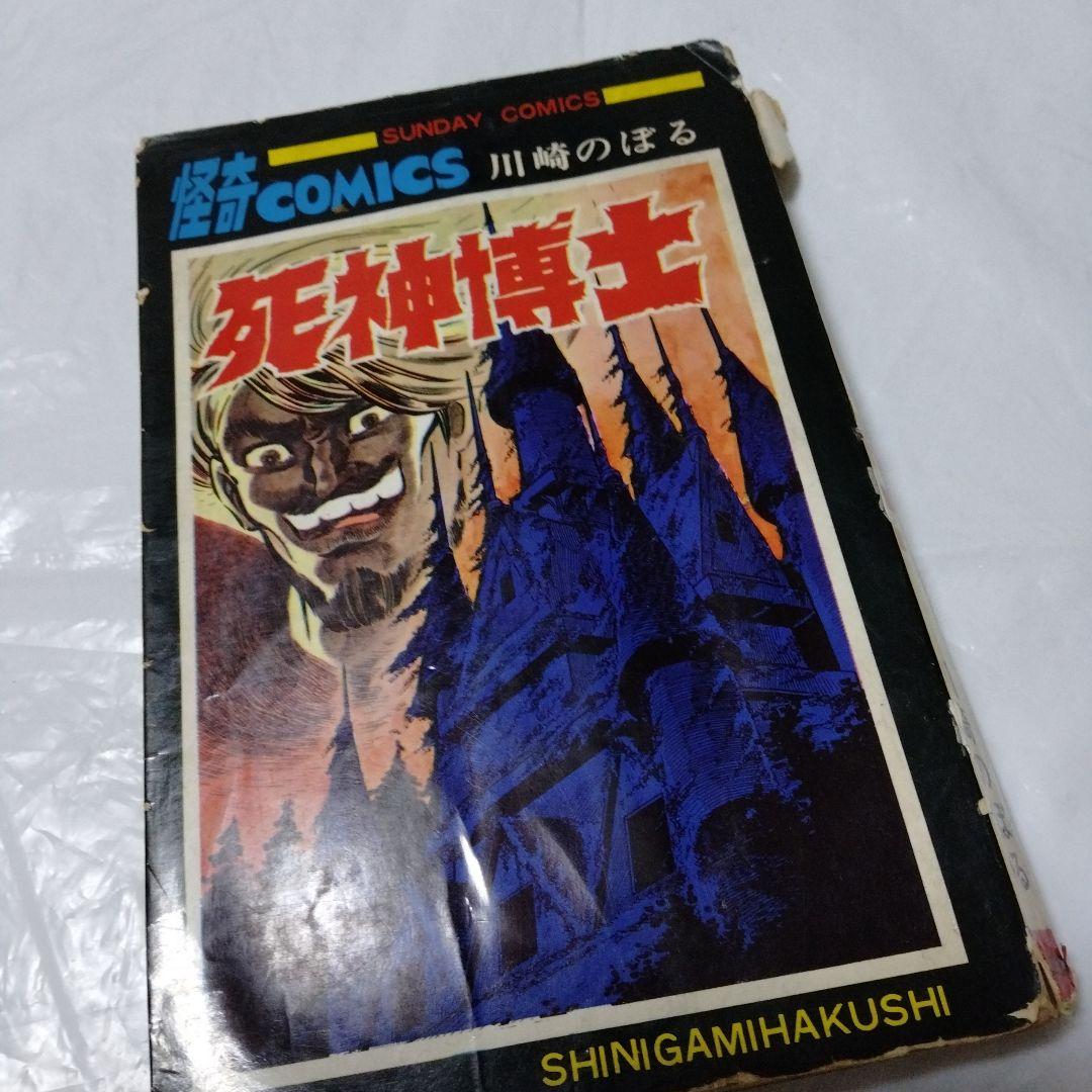 死神博士 川崎のぼる 昭和42/1967初版 鶴丸マーク スーパーレア系 190260471_th.jpg?