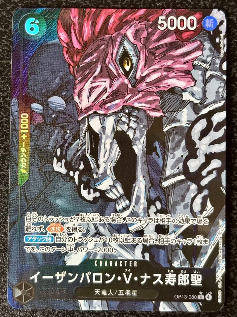 イーザンバロン・V・ナス寿郎聖 R パラレル OP13-089 受け継がれる意思