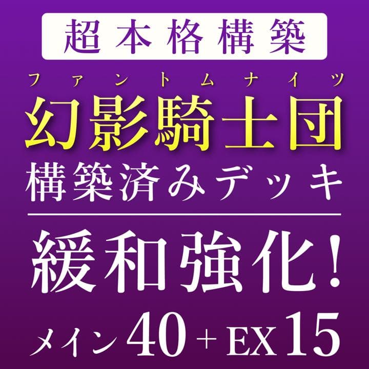 遊戯王 幻影騎士団 構築済みデッキ メイン40+EX15 遊戯王 幻影騎士団 構築済みデッキ メイン40+EX15 - メルカリ