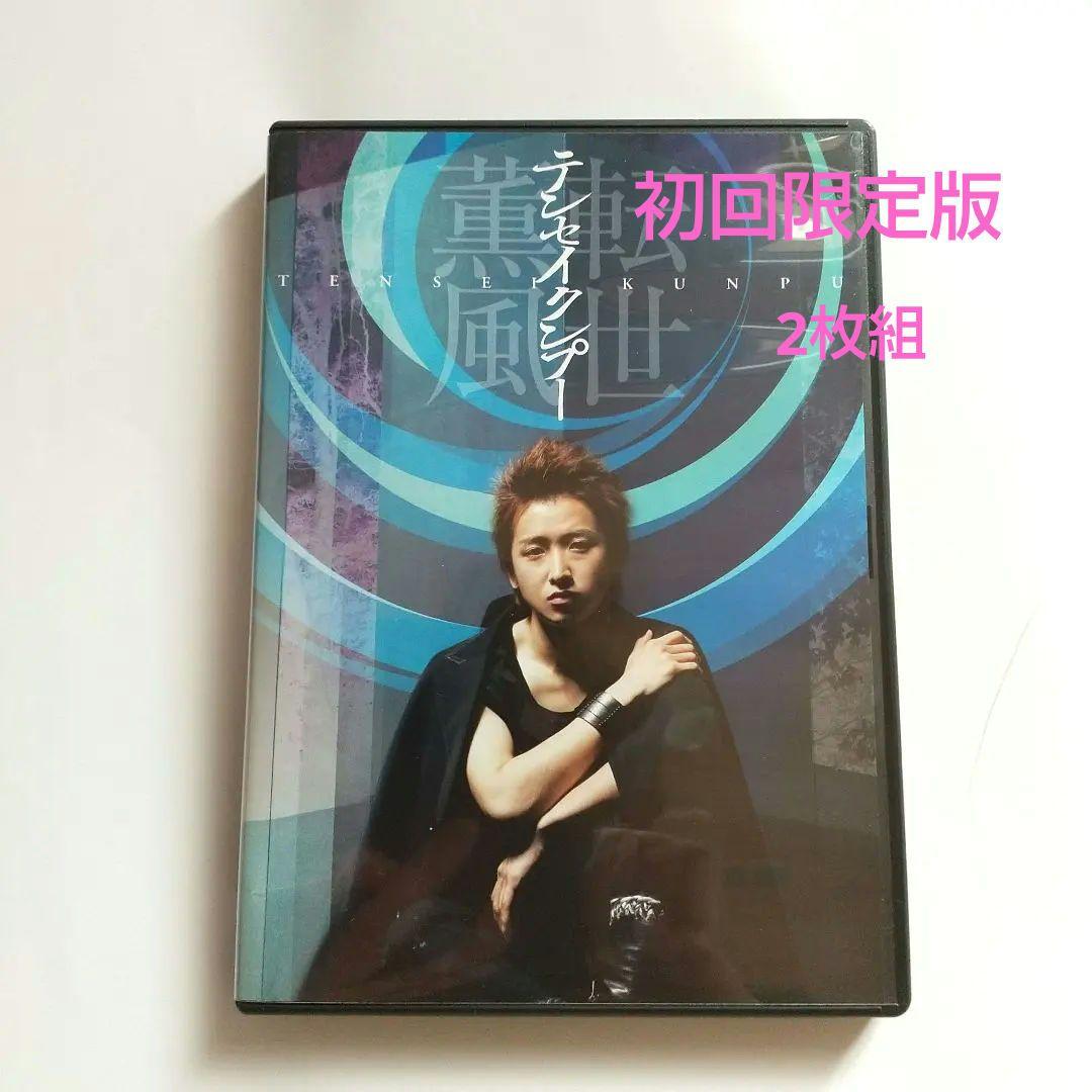 初回限定版 2枚組 嵐 大野智 転世薫風 テンセイクンプー DVD - メルカリ