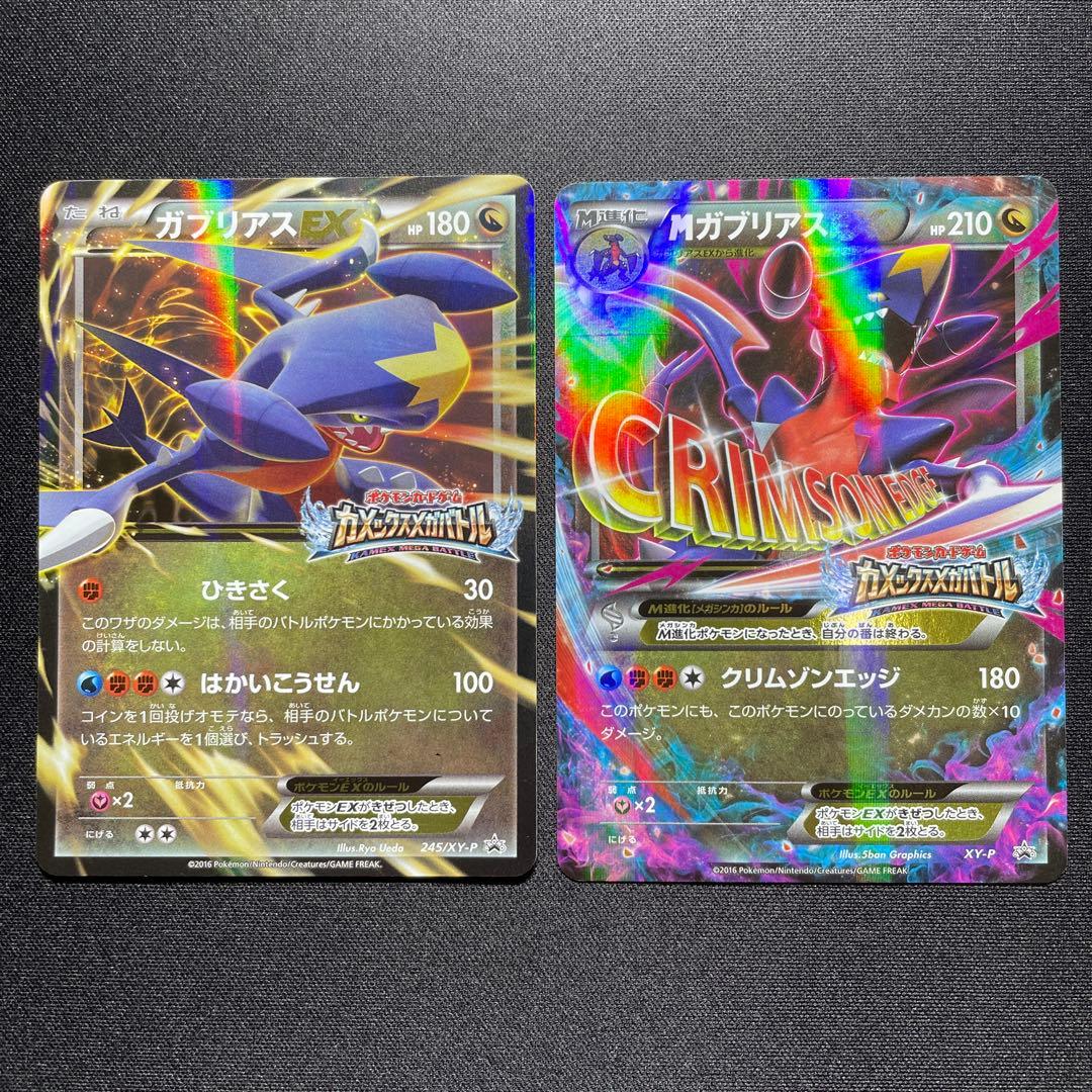 ポケカ ガブリアスEX MガブリアスEX プロモ 1枚ずつ カメックスメガ