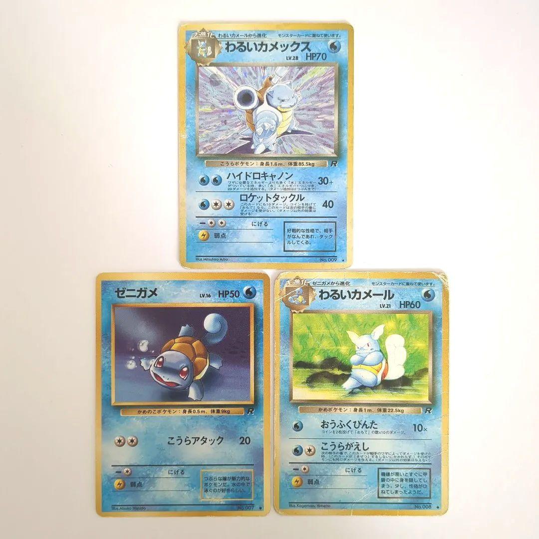 旧裏】わるいカメックス・わるいカメール・ゼニガメ 3枚セット