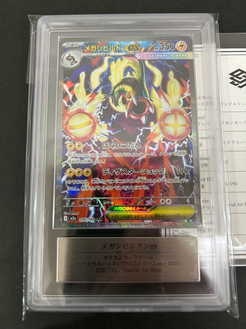 ARS10】メガシビルドンex SAR 235/193 PSA - メルカリ