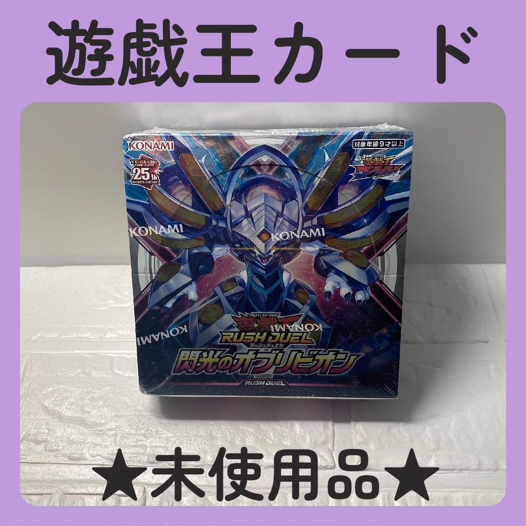 未開封☆遊戯王ラッシュデュエル☆閃光のオブリビオン☆ - メルカリ