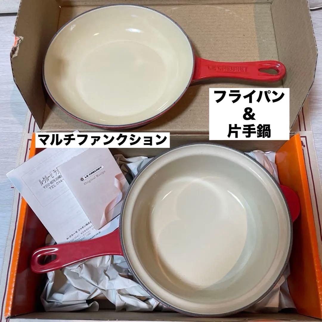新品》22cm ルクルーゼ マルチファンクション 片手鍋とフランパン 2way