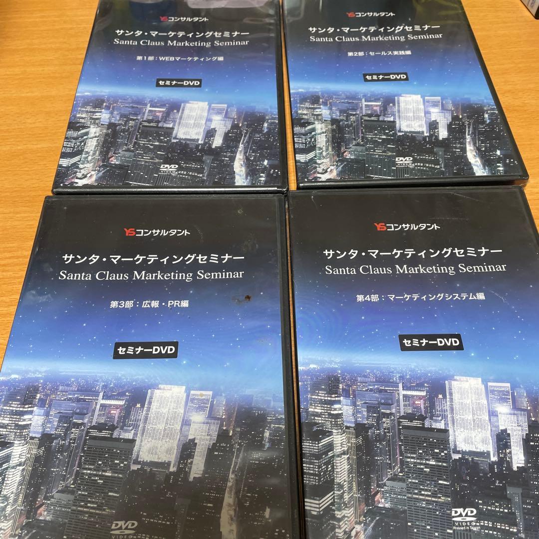 YSコンサルタント　サンタ・マーケティングセミナー DVD 4枚セット 2026年最新】YSコンサルタントの人気アイテム - メルカリ