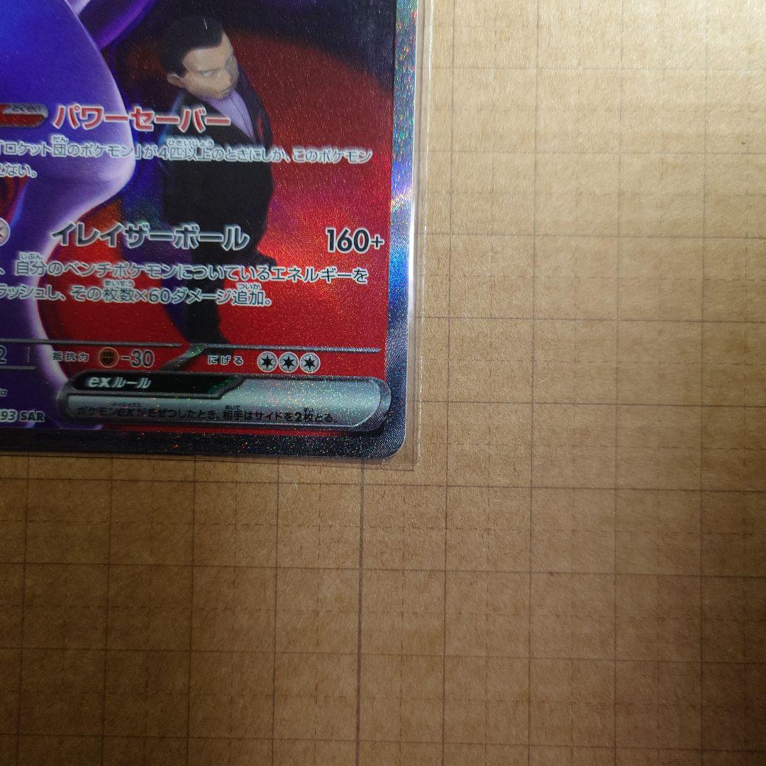 ポケモンカード メガドリーム サカキのミュウツー SAR - メルカリ