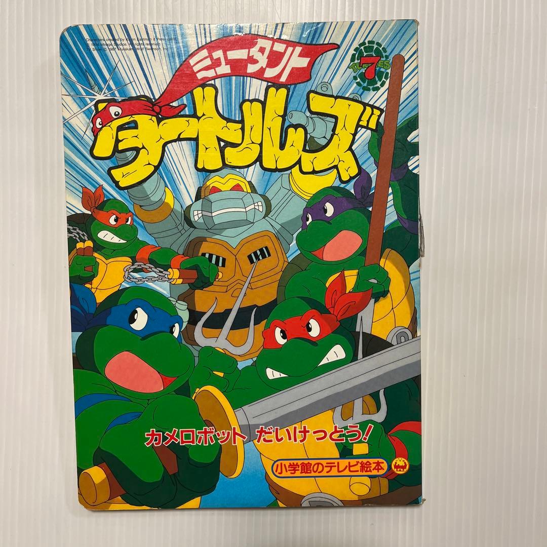1994年95年 ミュータントタートルズ テレビ絵本 2冊セット - メルカリ