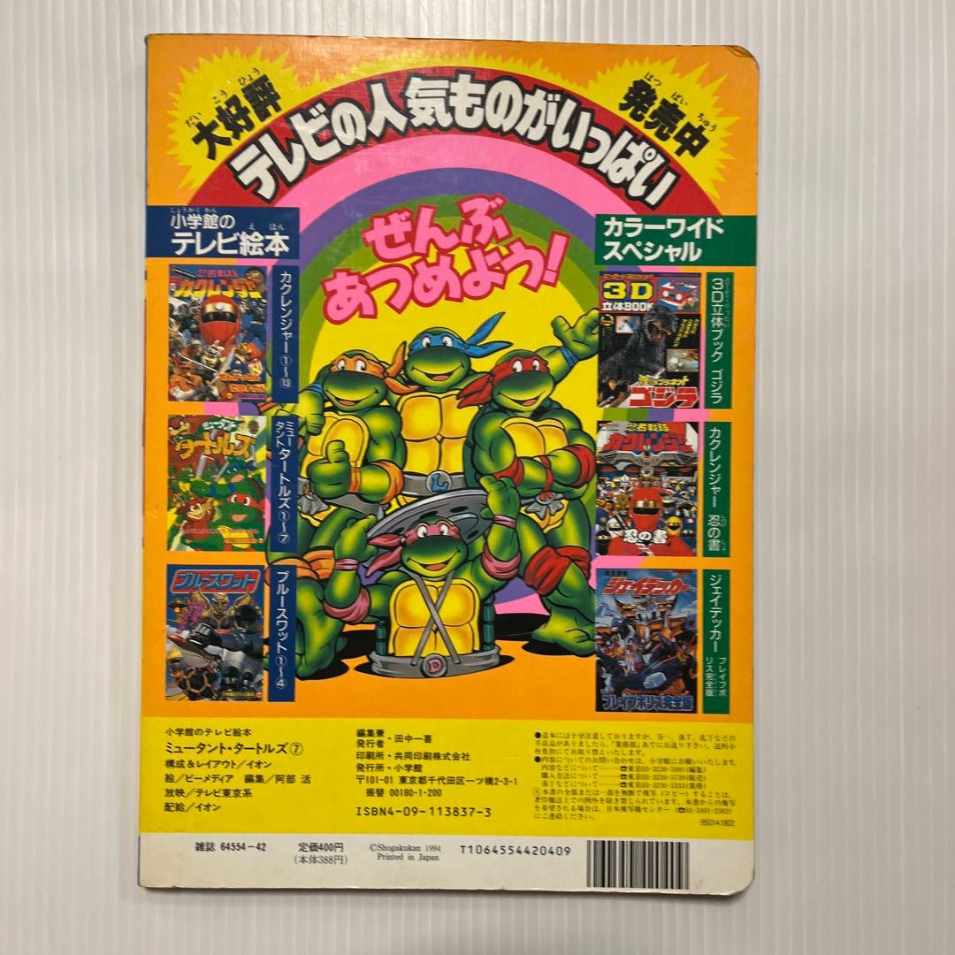 1994年95年 ミュータントタートルズ テレビ絵本 2冊セット - メルカリ