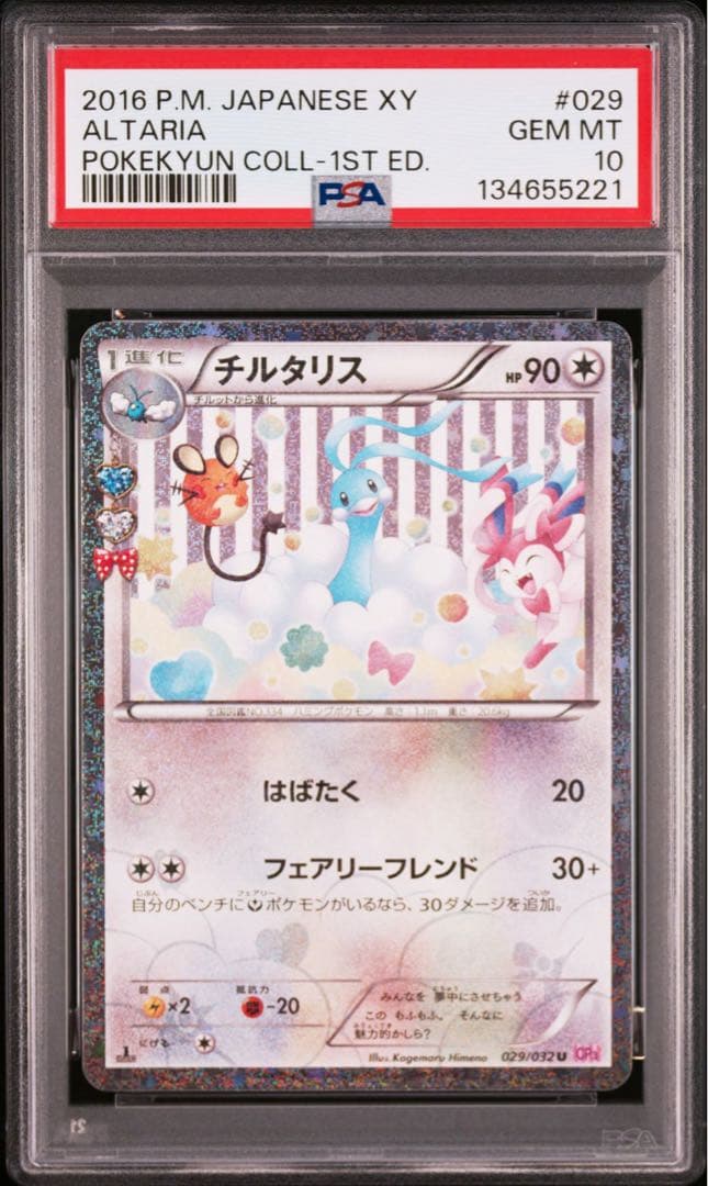 PSA10 チルタリス U CP3 ポケキュンコレクション 029/032 - メルカリ
