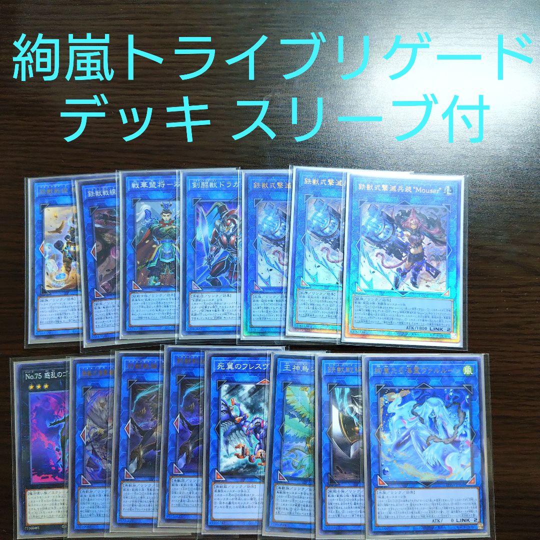 遊戯王【絢嵐トライブリゲード】デッキ　鉄獣戦線キット　スリーブ付　B 24時間以内発送】遊戯王 絢嵐鉄獣戦線（トライブリゲード）本格構築