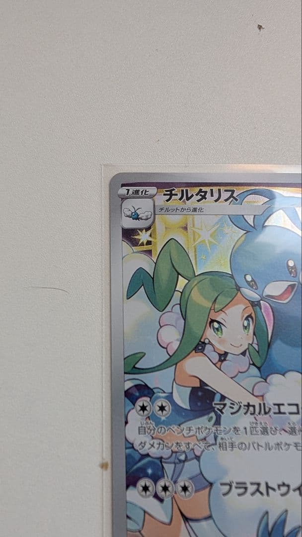 チルタリス CHR S11a 白熱のアルカナ 074/068 - メルカリ