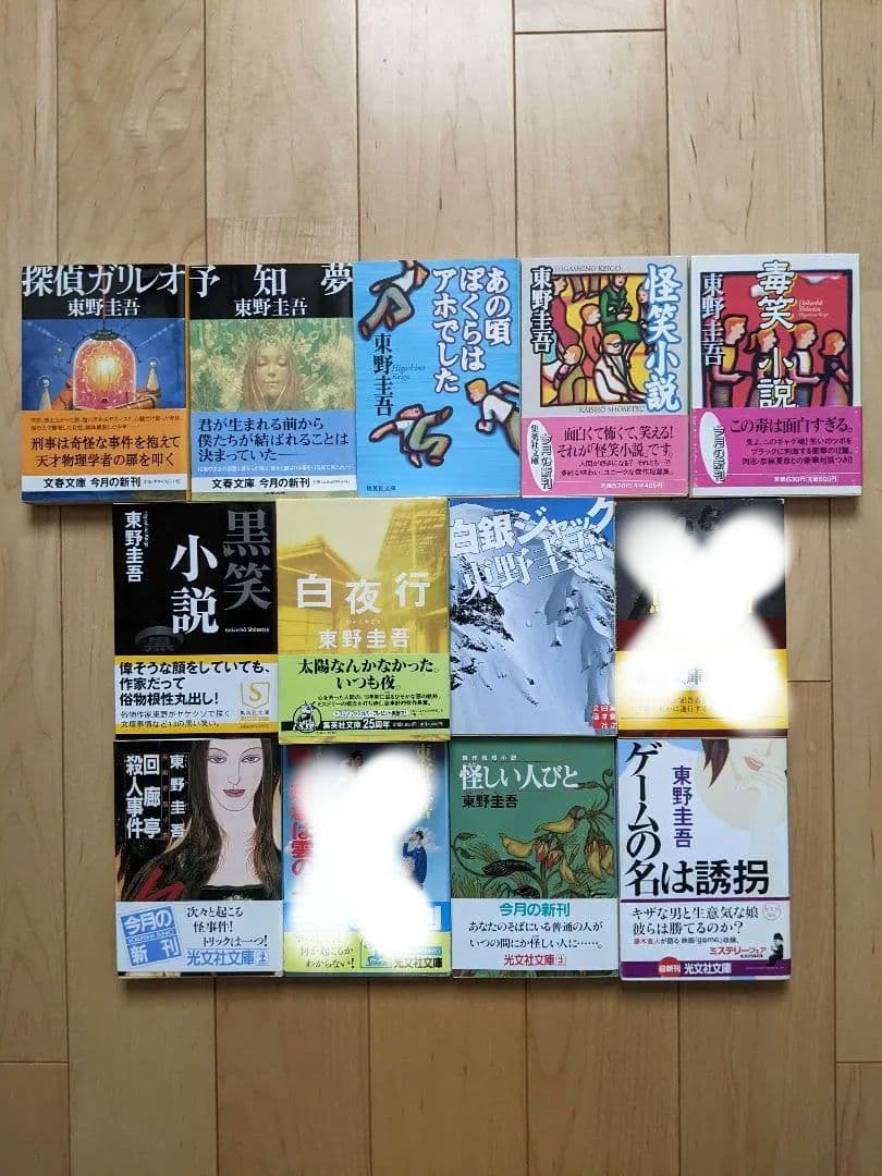 東野圭吾 全て文庫本の初版 24冊セット 帯付きも多数 加賀恭一郎