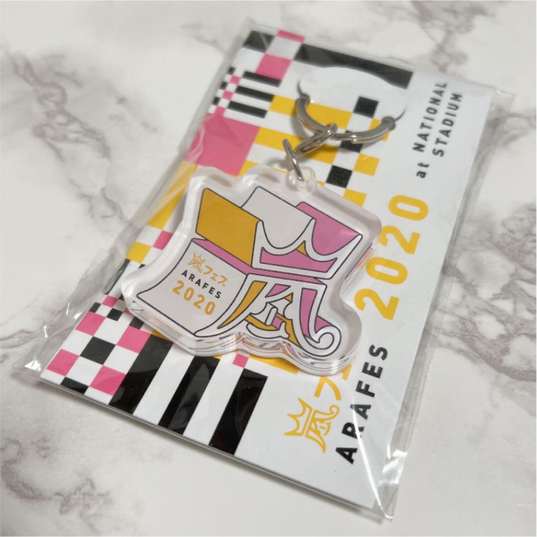 嵐 アラフェス2020 キーホルダー - メルカリ