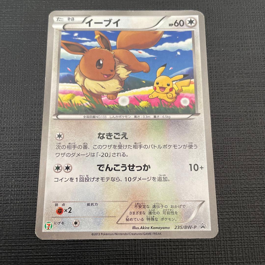 ポケモンカード イーブイ セブンイレブン なきごえ プロモ 235/BW-P