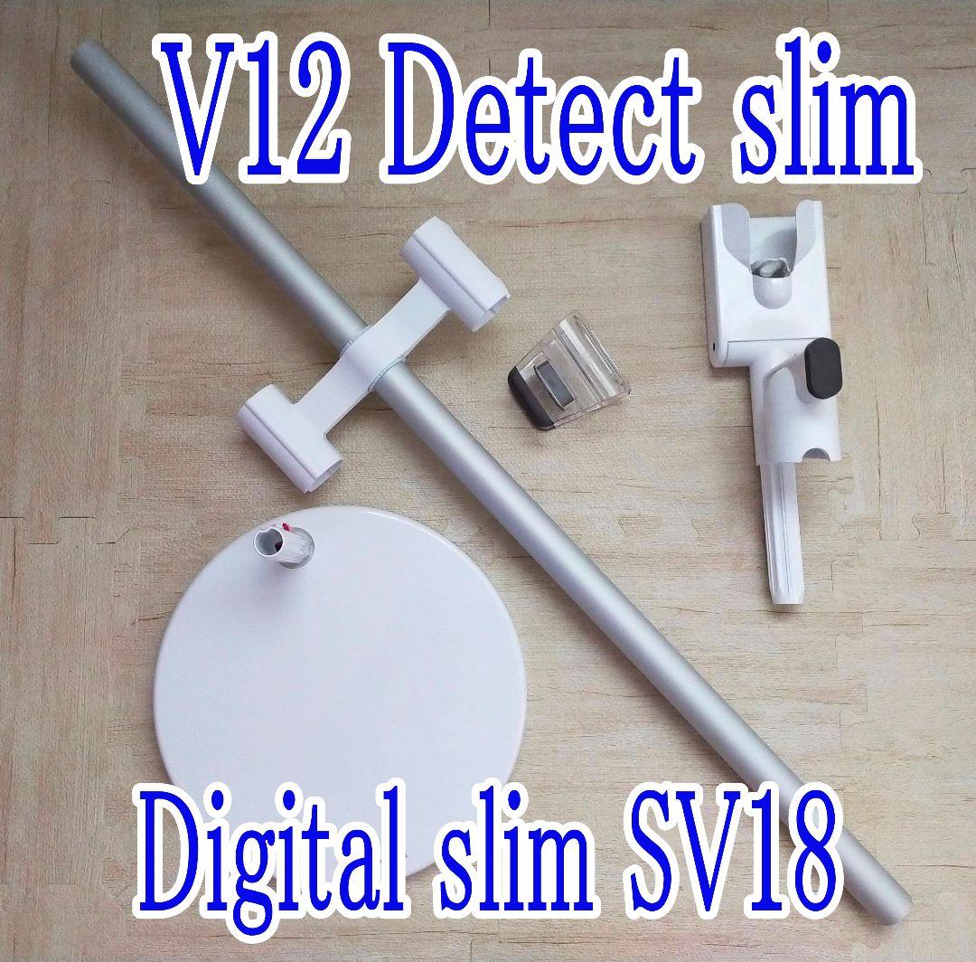 ダイソン V12 Detect slim 充電スタンド （純正）フロアドック＋