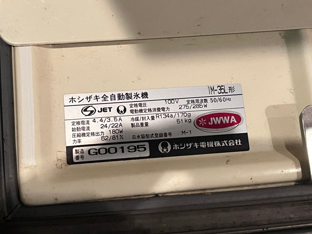 HOSHIZAKI IM-35L ホシザキ 製氷機 ジャンク 動作未確認 - メルカリ
