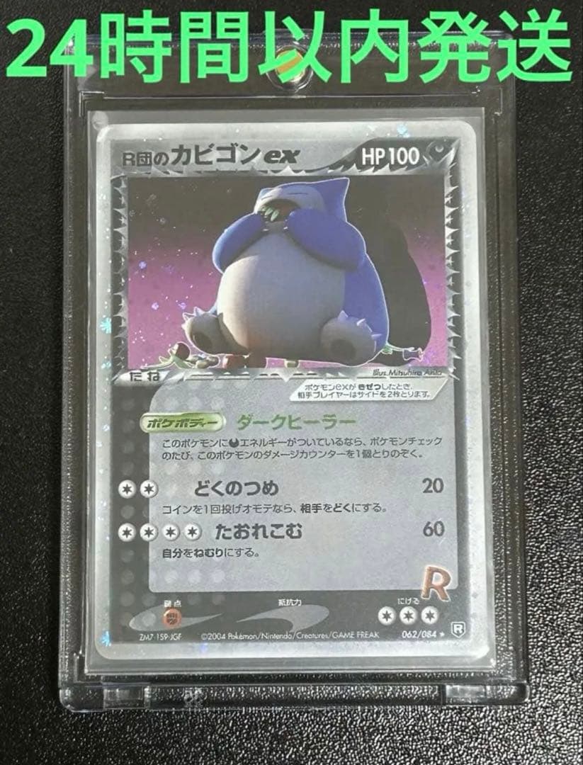 R団のカビゴン ex ☆ 拡張パック ロケット団の逆襲 062/084 - メルカリ