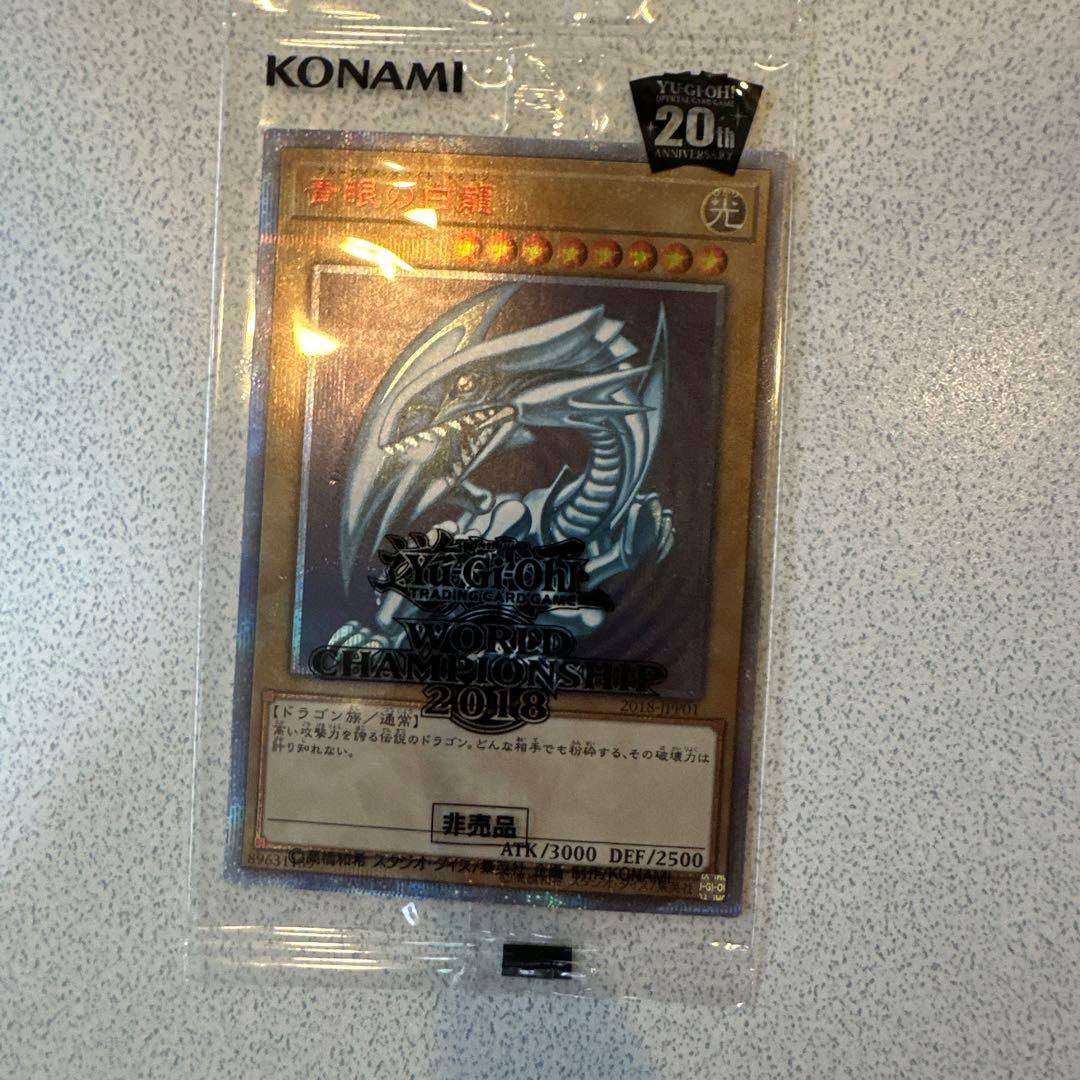 遊戯王 wcs2018 青眼の白龍 ブラック・マジシャン 未開封 封筒付き