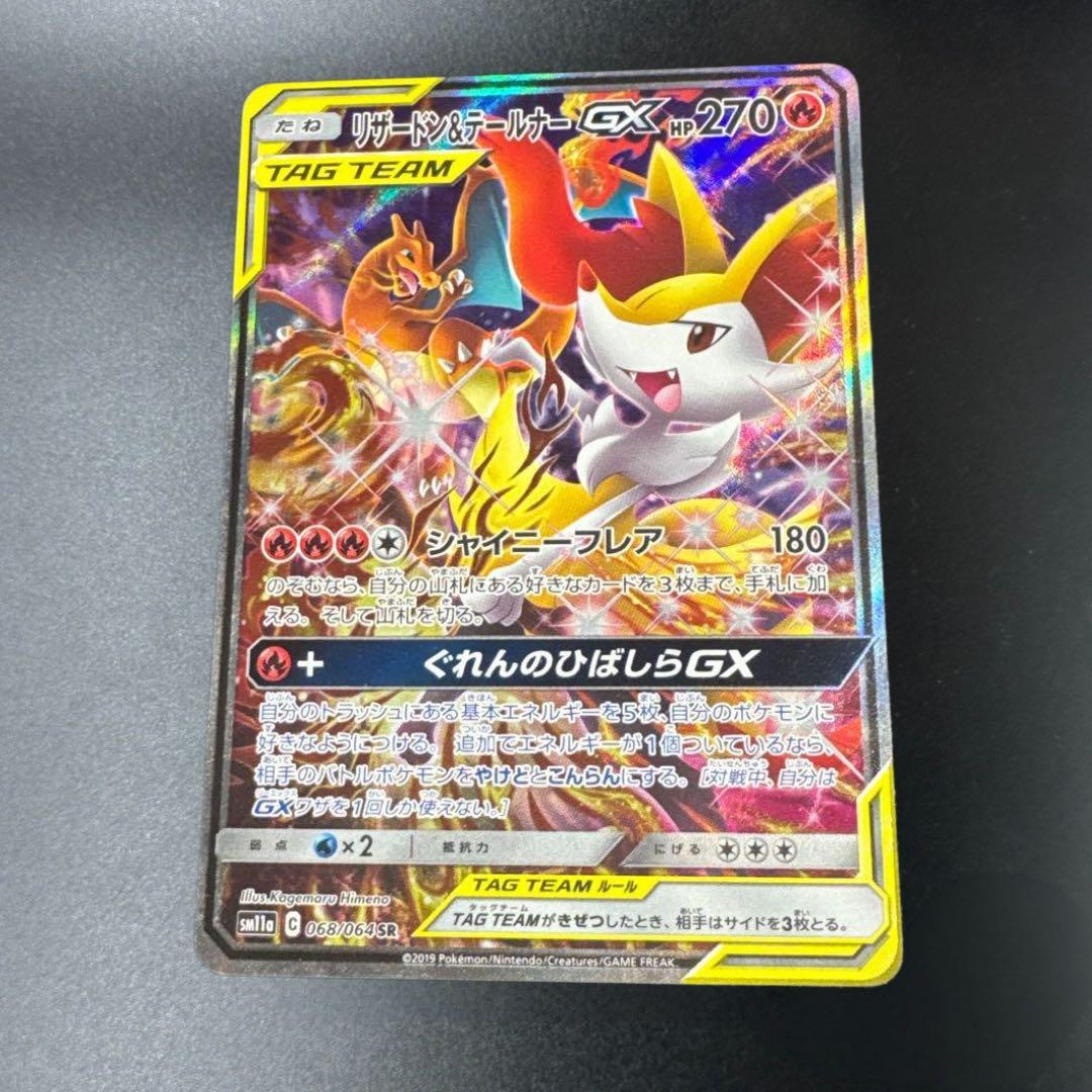 リザードン＆テールナーGX SR SM11a リミックスバウト 068/064 - メルカリ