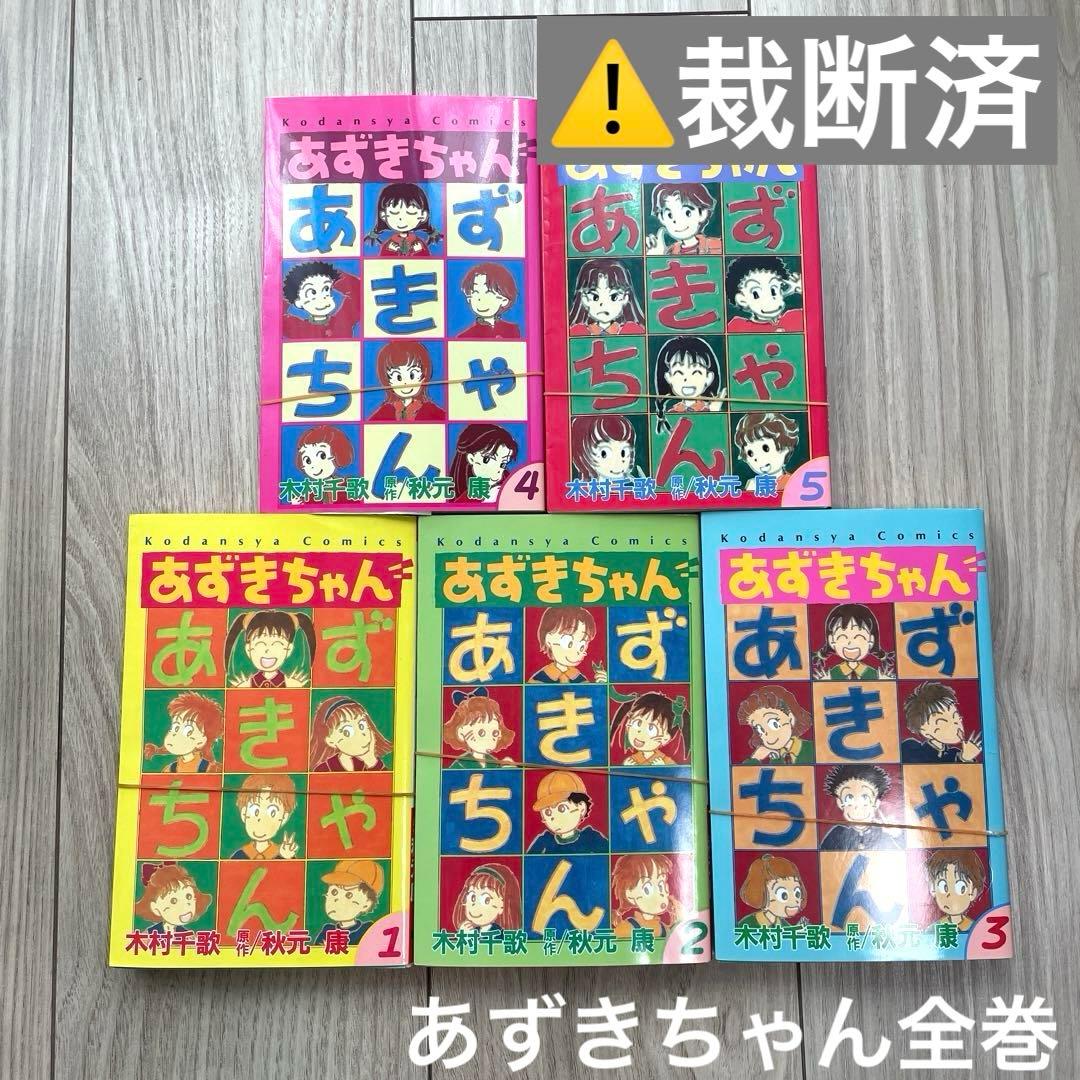 裁断済】あずきちゃん 全5巻セット - メルカリ