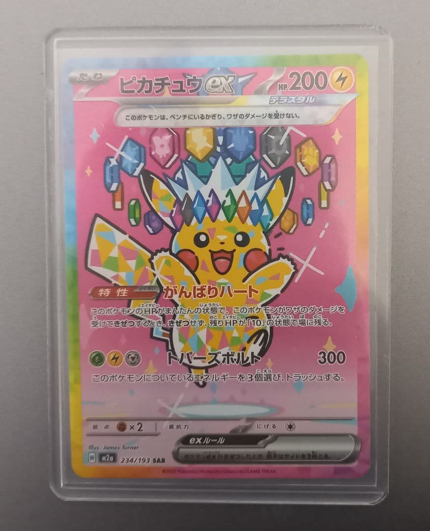 MEGAドリームex ピカチュウex SAR ポケモンカード 毎日更新】《ピカチュウex》SARの最新買取価格・値段推移チャート