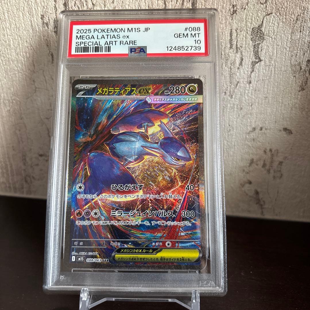 PSA10 メガラティアスex SAR ポケモンカード ポケカ 088/063 PSA10鑑定済〕メガラティアスex【SAR】{088/063}