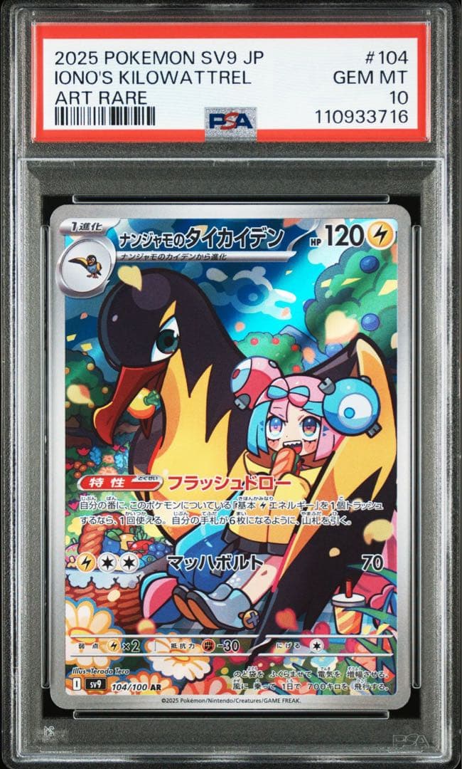 PSA10】ナンジャモのカイデン/ナンジャモのタイカイデン AR【2連番