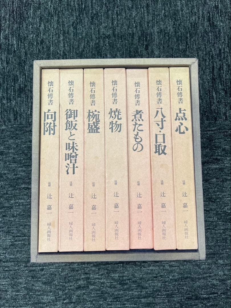 懐石傳書 7冊 辻 喜一 婦人画報社 料理本 全7巻 懐石伝書 辻嘉一 著
