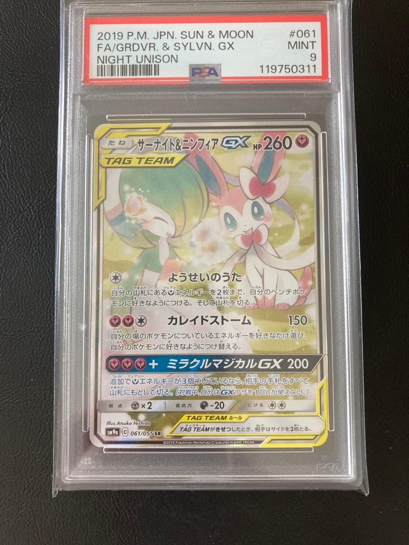 サーナイト＆ニンフィアGX SR psa9 SM9a 061/055 - メルカリ