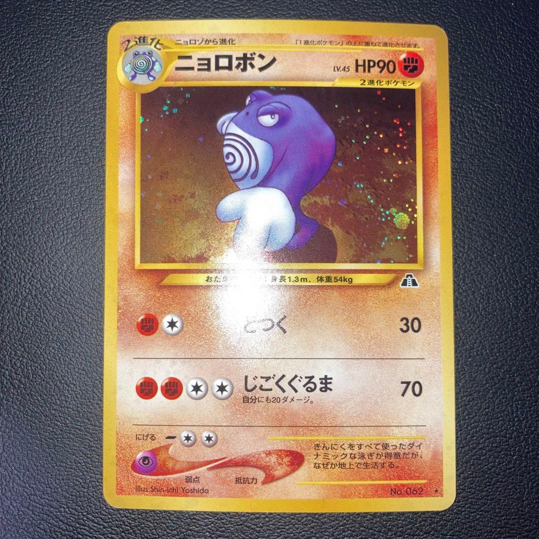 美品 ニョロボン 旧裏 キラ ホロ - メルカリ