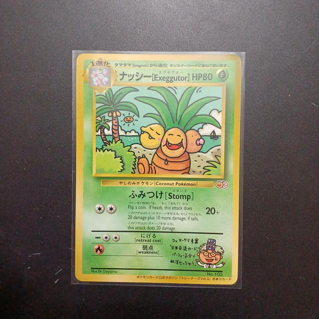 ナッシー［Exeggutor］ポケモンカード旧裏 トレーナーズ おまけカード