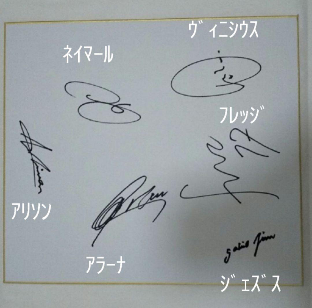 ネイマール フレッジ アラーナ アリソン ヴィニシウス ジェズス 直筆