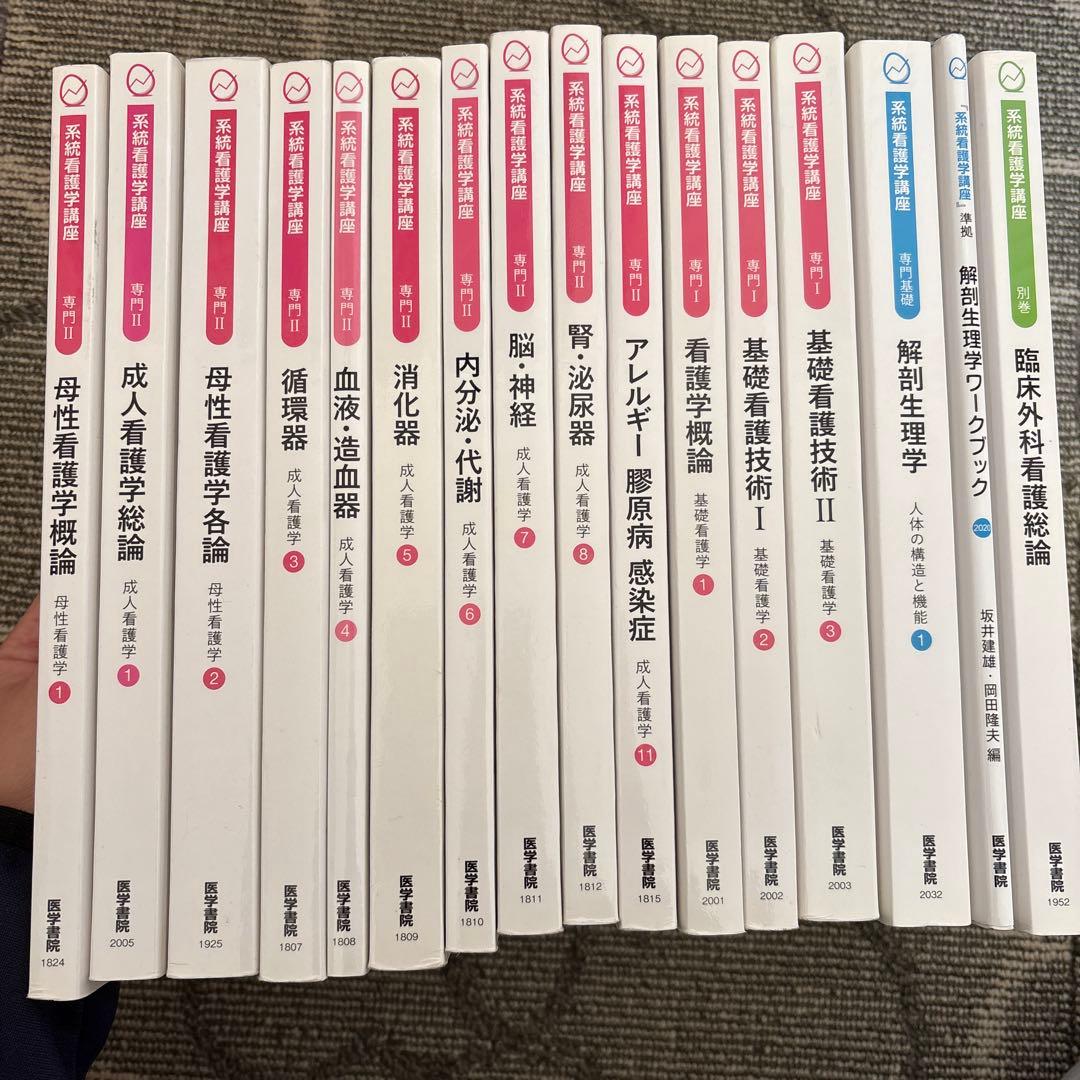 系統看護学講座 セット バラ売り可能！ - メルカリ