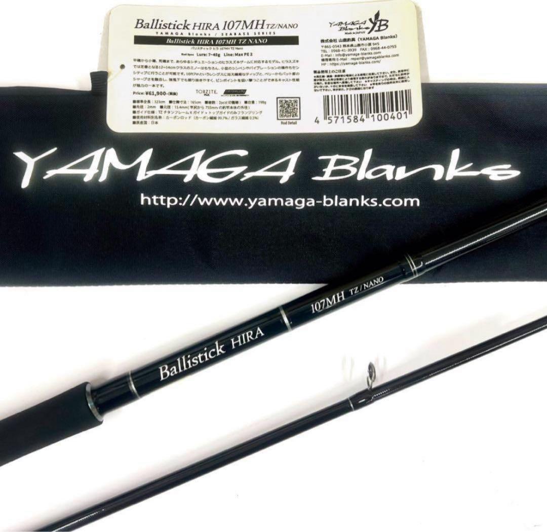 や*ん様 ☆新品・未使用☆ヤマガブランクス バリスティック ヒラ107MH
