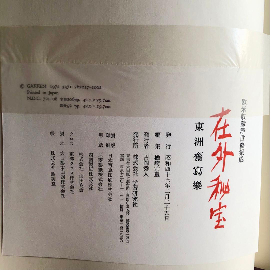 新品 日本製 欧米収蔵浮世絵集成 在外秘宝 東洲斎寫樂(東洲斎写楽