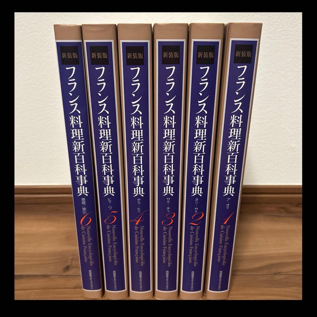 フランス料理新百科事典 全6巻　専門書　料理本　フランス料理　百科事典 Amazon.co.jp: フランス料理新百科事典(全6巻) : 本