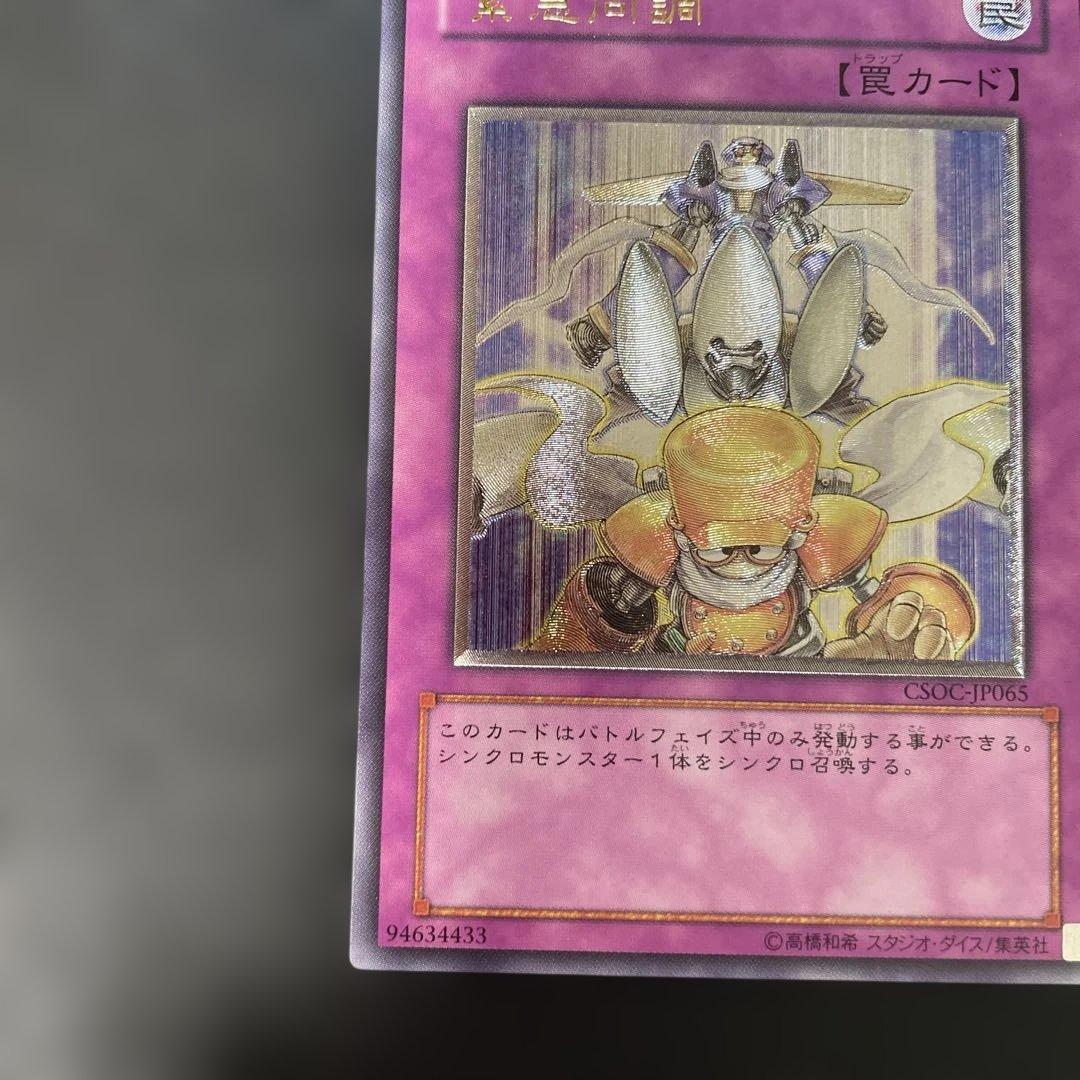 遊戯王 緊急同調 レリーフ CSOC-JP065 3h2 - メルカリ