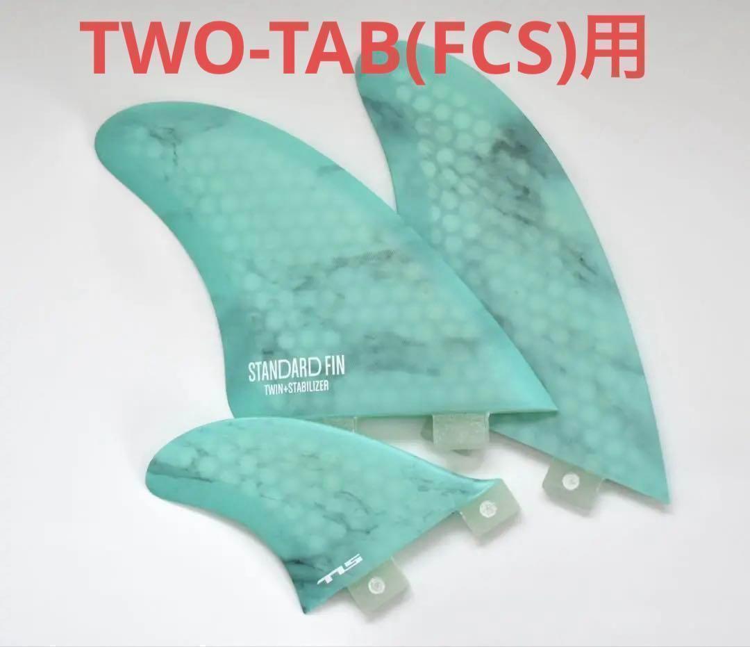 大人気！再入荷！ TLS／ツールス FCSⅠ ツイン＋スタビフィンセット