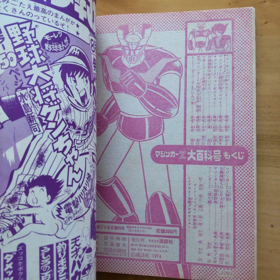 永井豪 マジンガーZ∕テレビマガジン1974年∕マジンガーZ大百科号
